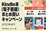 Kindle本(電子書籍)をまとめ買いで最大12%ポイント還元になるキャンペーンが実施中 - 2/12まで