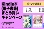 Kindle本(電子書籍)をまとめ買いで最大12%ポイント還元になるキャンペーンが実施中 - 6/11まで