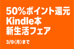 Kindleストアで対象タイトルが50%ポイント還元の「Kindle本 新生活フェア」が実施中 - 3/9まで