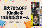 Kindleストアで「最大70%OFF Kindle本 14周年記念セール」が実施中 - 10/22まで
