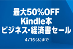 Kindleストアで「最大50%OFF Kindle本 ビジネス・経済書セール」が実施中 - 4/16まで