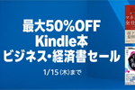 Kindleストアで「最大50%OFF Kindle本 ビジネス・経済書セール」が実施中 - 1/15まで