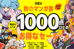 Kindleストアで100円以下が1000点以上のセール「双葉社 秋のマンガ祭」が開始