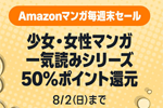 Kindleストアで対象の少女・女性マンガが50%ポイント還元になる週末セールが実施中 - 8/2まで