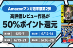 Kindleストアで高評価レビュー作品が50%ポイント還元になる「Amazonマンガ週末祭 第2弾」が実施中 - 6/14まで