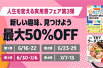 対象Kindle本が最大50%OFFになる「人生を変える実用書フェア 第3弾」が実施中 - 7/6まで