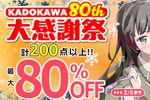 KindleストアでKADOKAWAの対象コミックが最大80%OFFになる「KADOKAWA 80th 大感謝祭 第1弾」が開始 - 2/5まで
