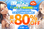 KindleストアでKADOKAWAの対象コミック作品が最大80%OFFになるセール「カドサマー2026第1弾」が実施中 - 7/30まで