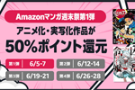 Kindleストアでアニメ化・実写化作品が50%ポイント還元になる「Amazonマンガ週末祭 第1弾」が実施中 - 6/7まで