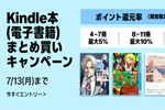 Kindle本(電子書籍)をまとめ買いで最大12%ポイント還元になるキャンペーンが実施中 - 7/13まで