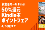 Kindleストアで2万点以上が50%ポイント還元になる「Kindle本 新生活フェア第2弾」が開始 - 4/6まで