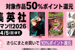 Kindleストアで集英社の人気コミックが50%ポイント還元になる「集英社 春マン!! 2026」が実施中 - 4/5まで