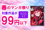 Kindleストアで対象作品が99円以下になる「春のマンガ祭り」が開始 - 3/22まで