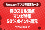 Kindleストアで対象マンガが50%ポイント還元になる「夏のスリル満点 マンガ特集」が実施中 - 7/26まで