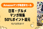 Kindleストアで対象の日常・グルメマンガが50%ポイント還元になる週末セールが実施中 - 10/12まで