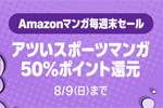 Kindleストアで対象のスポーツマンガが50%ポイント還元になる週末セールが実施中 - 8/9まで