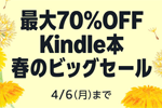 Kindleストアで「最大70%OFF Kindle本 春のビッグセール」が実施中 - 4/6まで