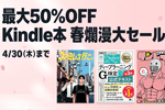 Kindleストアで「最大50%OFF Kindle本 春爛漫大セール」が実施中 - 4/30まで