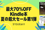 Kindleストアで「最大70%OFF Kindle本 夏の超大セール第1弾」が開始 - 7/13まで
