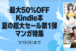 Kindleストアで「最大70%OFF Kindle本 夏の超大セール第1弾 マンガ特集」が開始 - 7/13まで