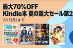 Kindleストアで「最大70%OFF Kindle本 夏の超大セール第2弾」が開始 - 7/13まで