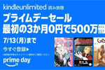 「Kindle Unlimited」が3か月無料で利用できるキャンペーンが実施中 - 7/13まで