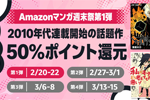 Kindleストアで「Amazonマンガ週末祭 第1弾」が開始 - 2010年代連載開始の話題作が50%ポイント還元