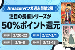 Kindleストアで「Amazonマンガ週末祭 第2弾」が開始 - 注目の長編シリーズが50%ポイント還元