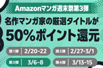 Kindleストアで「Amazonマンガ週末祭 第3弾」が開始 - 有名マンガ家の厳選タイトルが50%ポイント還元