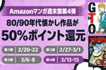 Kindleストアで「Amazonマンガ週末祭 第4弾」が開始 - 80年代・90年代の対象作品が50%ポイント還元