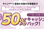 三菱UFJニコスが「Visa割登録&対象の交通機関でVisaのタッチ決済ご利用分がもれなく最大50%キャッシュバック」キャンペーンを開始