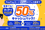 PayPayカード(Visa)のクレカ乗車で最大50%キャッシュバックするキャンペーンが開始