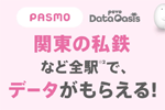 「povo」のデータが無料でもらえる「povo Data Oasis」がPASMO加盟の鉄道全駅で利用可能に