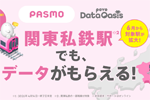 「povo」のデータが無料でもらえる「povo Data Oasis」の対象駅が600駅以上に拡大 - 東急電鉄・小田急電鉄・京王電鉄などの全駅で利用可能に