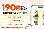 月額190円から選べる「povoのスマホ保険」が提供開始