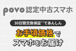 「povo 認定中古スマホ」が提供開始 - iPhone 12~15シリーズなどの中古品がラインアップ