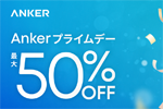 「Amazon プライムデー」でAnkerの対象製品が最大50%OFFになるセールが実施中