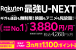 楽天モバイルが「Rakuten最強U-NEXT」を初めて利用で3か月毎月1,100ポイント還元するキャンペーンを3月1日より開始