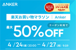 「楽天お買い物マラソン」でAnkerの対象製品が最大50%OFFになるセールが開始 - 4/27 9:59まで