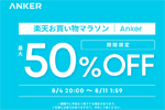 「楽天お買い物マラソン」でAnkerの対象製品が最大50%OFFになるセールが開始 - 8/11 1:59まで