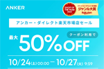 「楽天お買い物マラソン」でAnkerの対象製品が最大50%OFFになるセールが開始 - 10/27 9:59まで