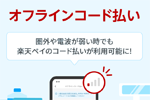 楽天ペイで「オフラインコード払い」が提供開始