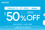 「楽天スーパーSALE」でAnkerの対象製品が最大50%OFFになるセールが開始 - 6/11 1:59まで