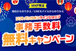 ソフトバンクオンラインショップで「事務手数料無料キャンペーン」が開始 - 8/31まで