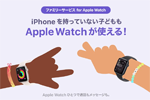 ソフトバンクが「ファミリーサービス for Apple Watch」を提供開始