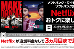 ソフトバンクがNetflixの「広告つきスタンダードプラン」を3か月無料で利用できるキャンペーンを2月2日より開始