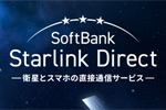 「SoftBank Starlink Direct」が海外で利用可能に - 9月28日よりアメリカなどで提供開始