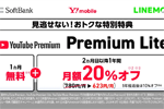 ソフトバンク・ワイモバイル・LINEMOが「YouTube Premium Lite」を最大20%オフで利用てきる特典の提供を開始