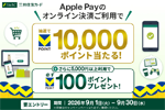 三井住友カードが「Apple Payのオンライン決済を利用すると抽選で10,000ポイントが当たる!さらに5,000円以上利用で必ず100ポイントプレゼント!」キャンペーンを実施中 - 9/30まで