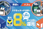 三井住友カードが「スマホのタッチ決済乗車で最大8%還元!」キャンペーンを開始